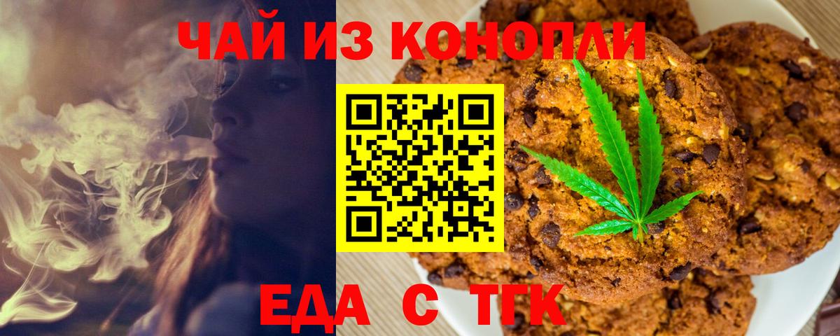 Биробиджан  Печенье с ТГК конопля  Вход с VPN 