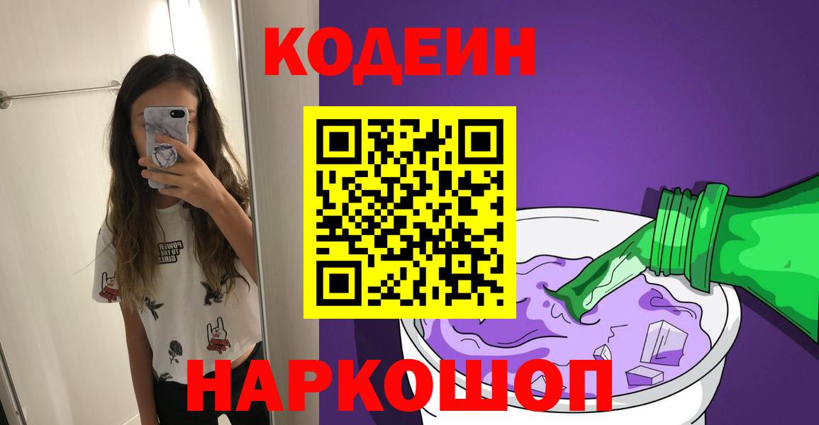 Биробиджан  Кодеин напиток Lean (лин)  Вход с VPN  Codein Purple Drank 